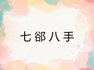 七郤八手
