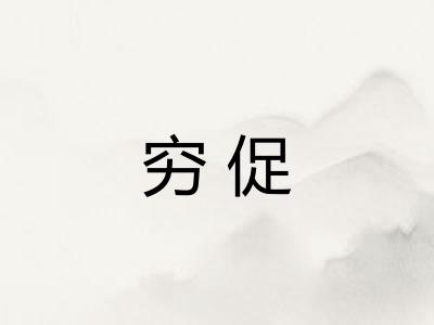 穷促