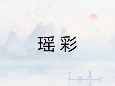 瑶彩