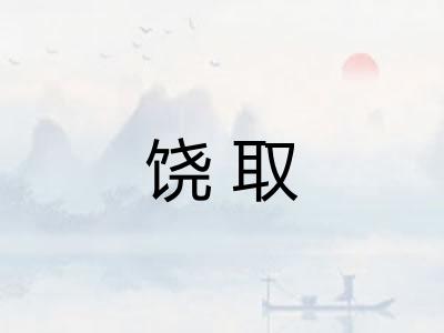 饶取