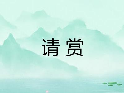 请赏