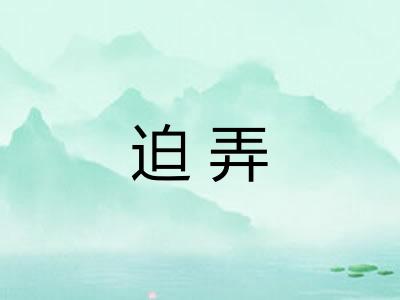 迫弄