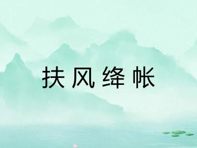 扶风绛帐