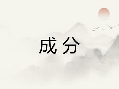 成分