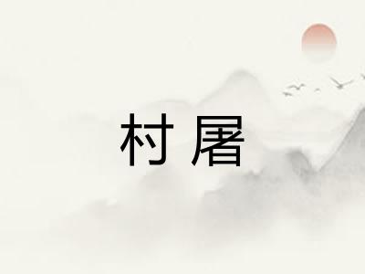 村屠