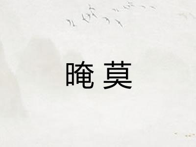 晻莫
