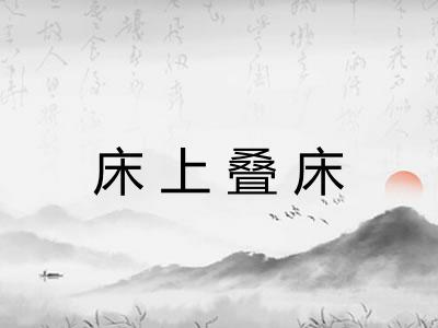 床上叠床