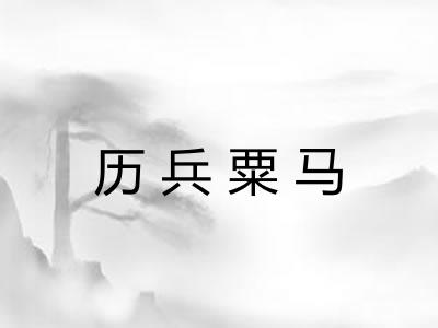 历兵粟马
