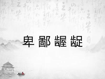卑鄙龌龊