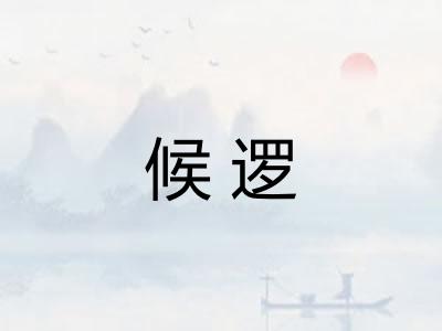 候逻