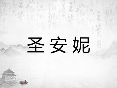 圣安妮