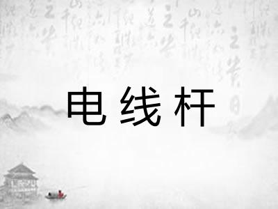 电线杆