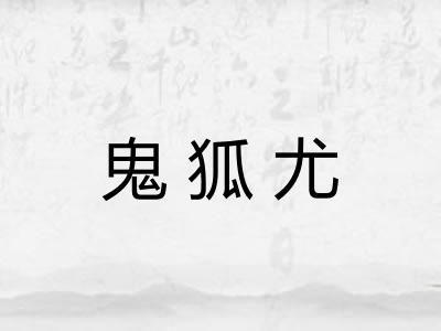 鬼狐尤