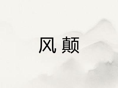 风颠