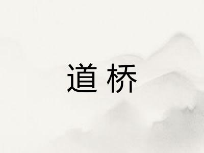 道桥