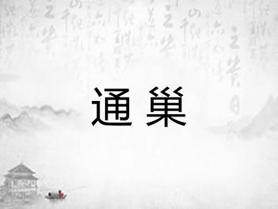 通巢