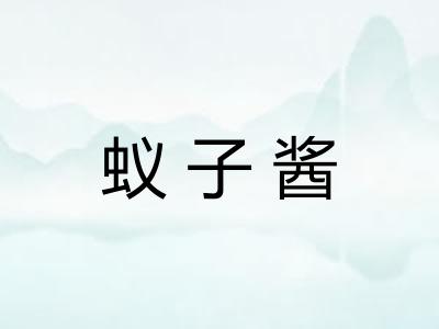 蚁子酱