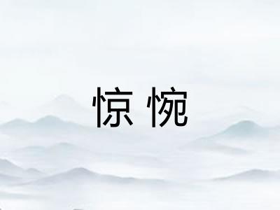 惊惋