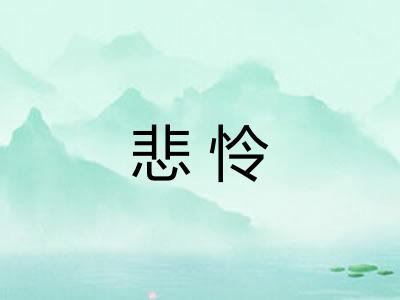 悲怜