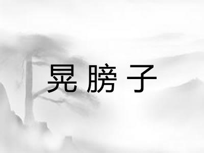 晃膀子