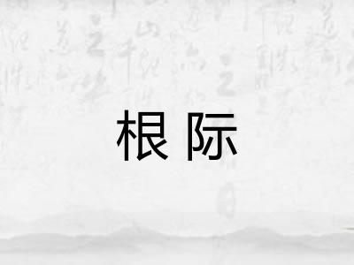 根际