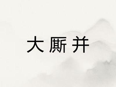 大厮并