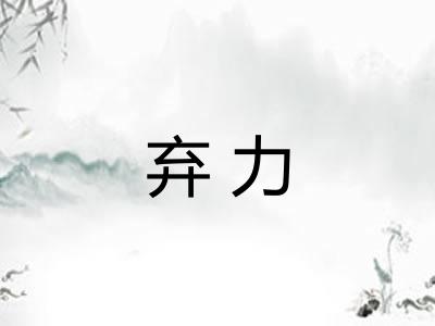 弃力