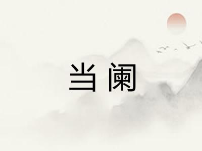 当阑