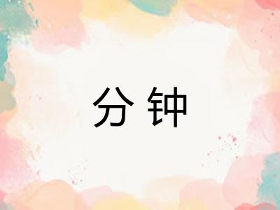 分钟