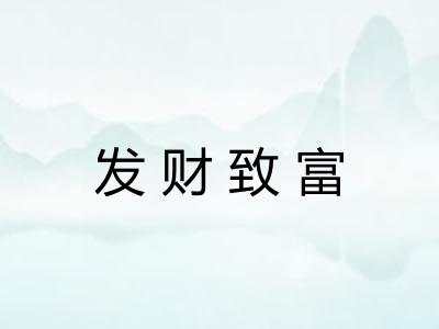发财致富