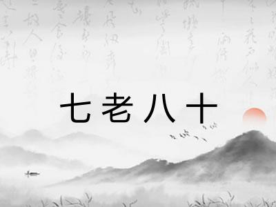 七老八十