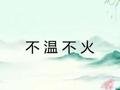 不温不火