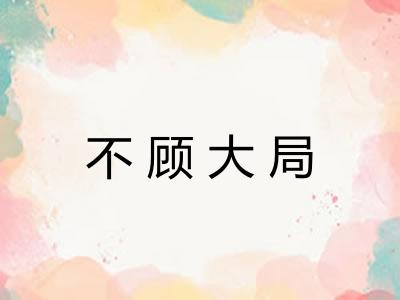 不顾大局