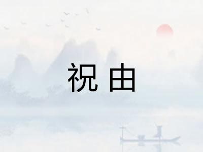 祝由