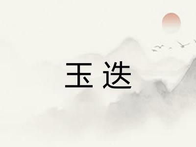玉迭
