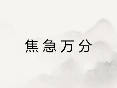 焦急万分