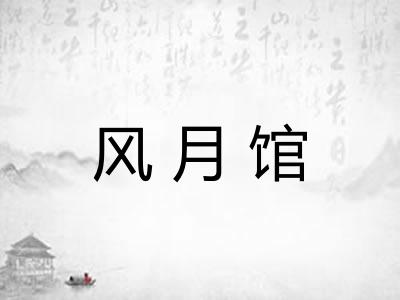 风月馆