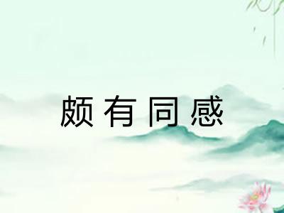 颇有同感