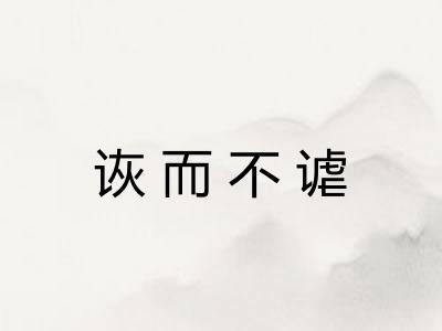 诙而不谑