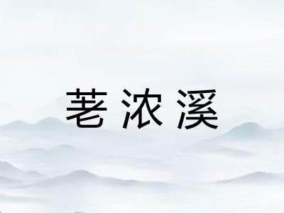 荖浓溪