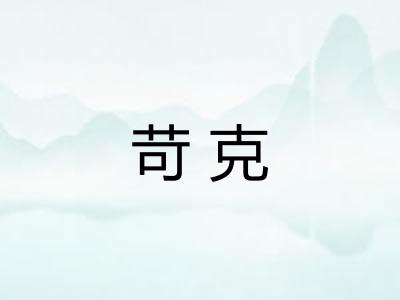 苛克