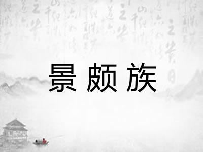 景颇族