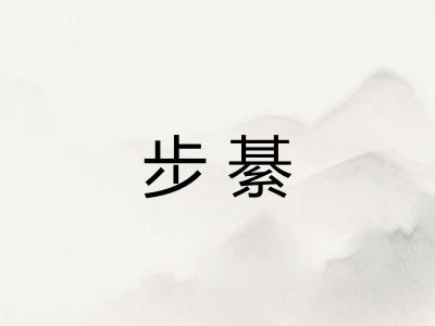 步綦