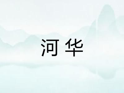 河华