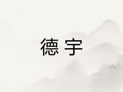 德宇