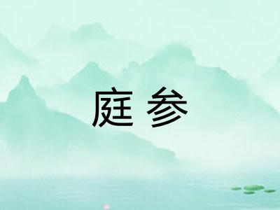 庭参