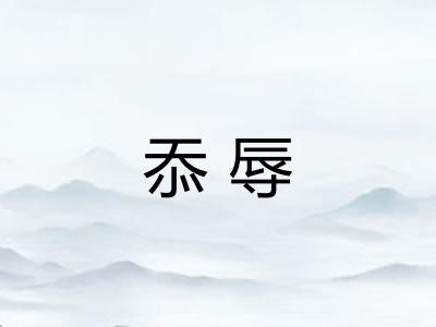 忝辱