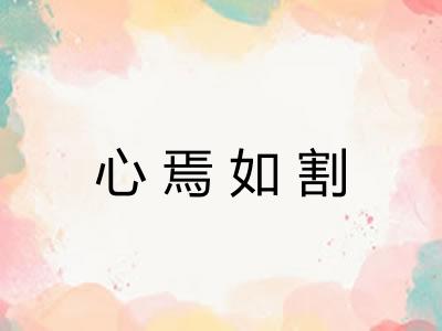 心焉如割