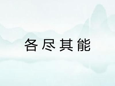 各尽其能