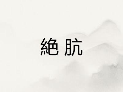 絶肮